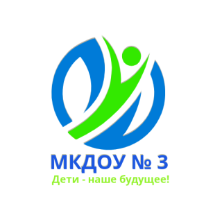 Муниципальное казенное дошкольное образовательное учреждение «Детский сад №3» города Кирова Муниципальное казенное дошкольное образовательное учреждение «Детский сад №3» города Кирова